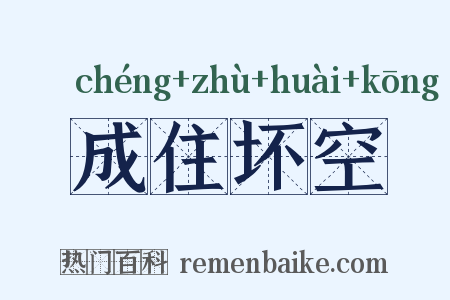 成住坏空是什么意思的图片